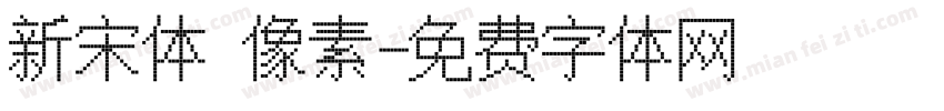 新宋体 像素字体转换